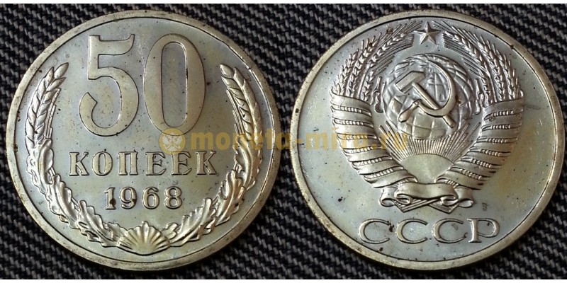 50 копеек СССР 1968 г. состояние №3