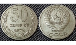 50 копеек СССР 1972 г. состояние №2