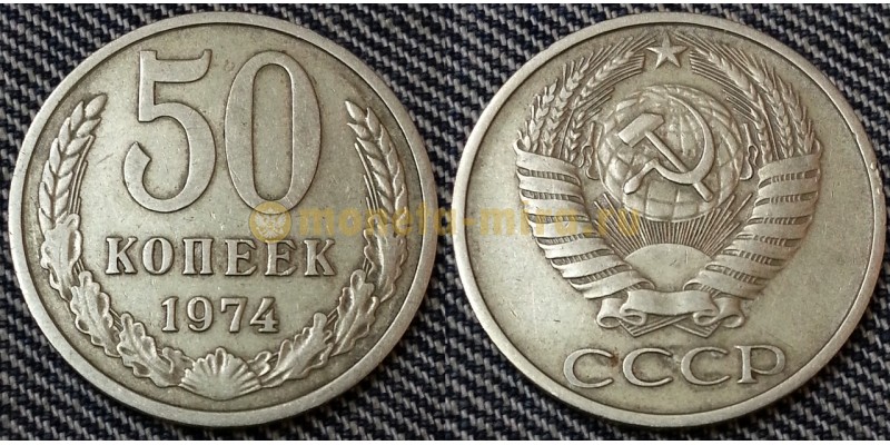 50 копеек СССР 1974 г. состояние №2