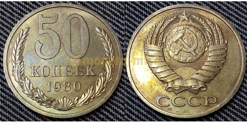 50 копеек СССР 1980 г. состояние №2