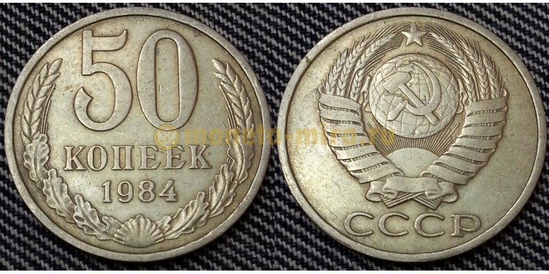 50 копеек СССР 1984 г. состояние №2