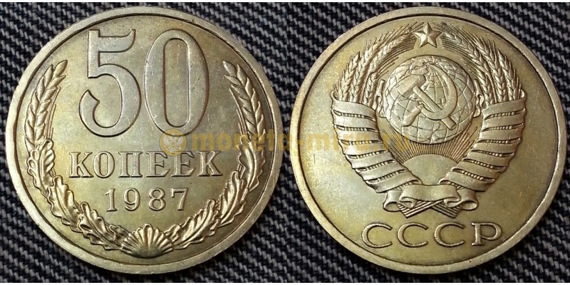 50 копеек СССР 1987 г. состояние №2