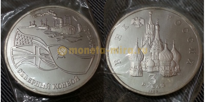 3 рубля 1992 г. Северный конвой. 1941-1945 гг.., в запайке