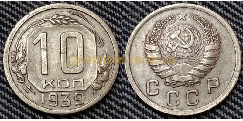 10 копеек СССР 1939 года