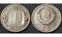 10 копеек СССР 1940 года - №1