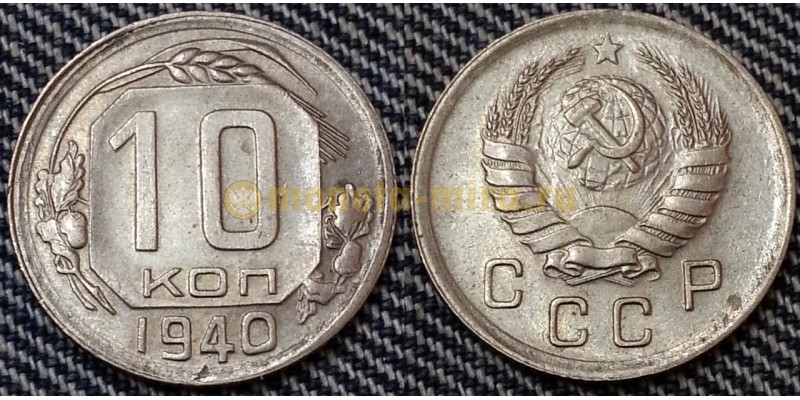 10 копеек СССР 1940 года - №2