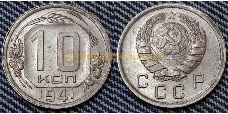 10 копеек СССР 1941 года