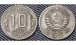 10 копеек СССР 1945 года