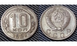 10 копеек СССР 1951 года