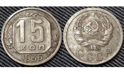 15 копеек СССР 1936 года - мельхиор, №1