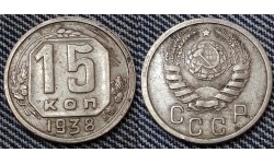 15 копеек СССР 1938 года - мельхиор