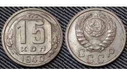 15 копеек СССР 1940 года - мельхиор, №1