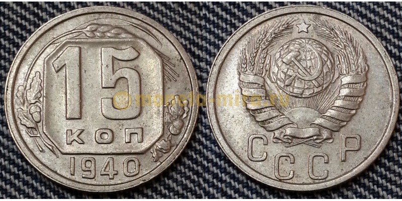 15 копеек СССР 1940 года - мельхиор, №1