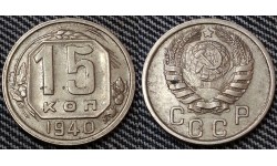 15 копеек СССР 1940 года - мельхиор, №2