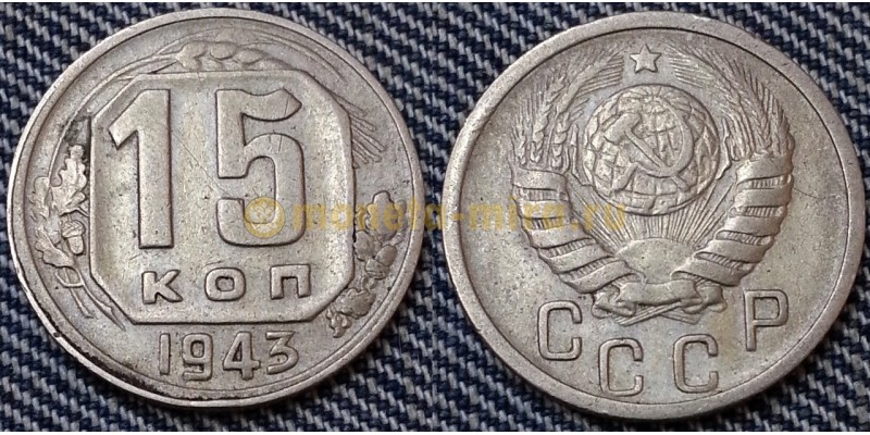 15 копеек СССР 1943 года - мельхиор, №1