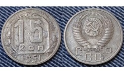 15 копеек СССР 1951 года