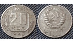 20 копеек СССР 1938 года - мельхиор