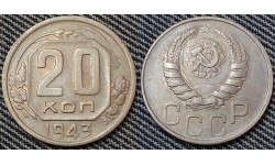 20 копеек СССР 1943 года - мельхиор