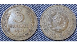 3 копейки СССР 1931 г.