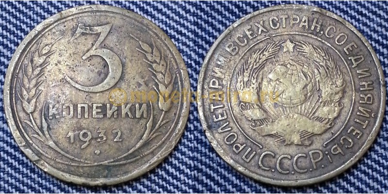 3 копейки СССР 1932 г. №1