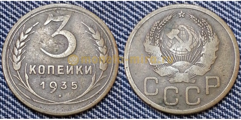 3 копейки СССР 1935 г. Новый герб, №1
