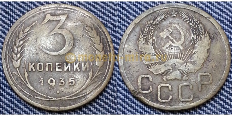3 копейки СССР 1935 г. Новый герб, №2