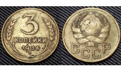 3 копейки СССР 1936 г.