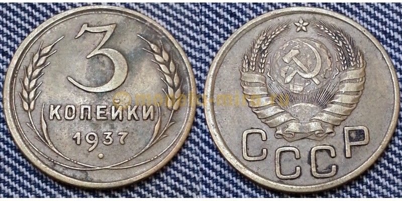 3 копейки СССР 1937 г.