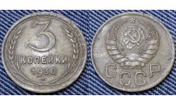 3 копейки СССР 1938 г.