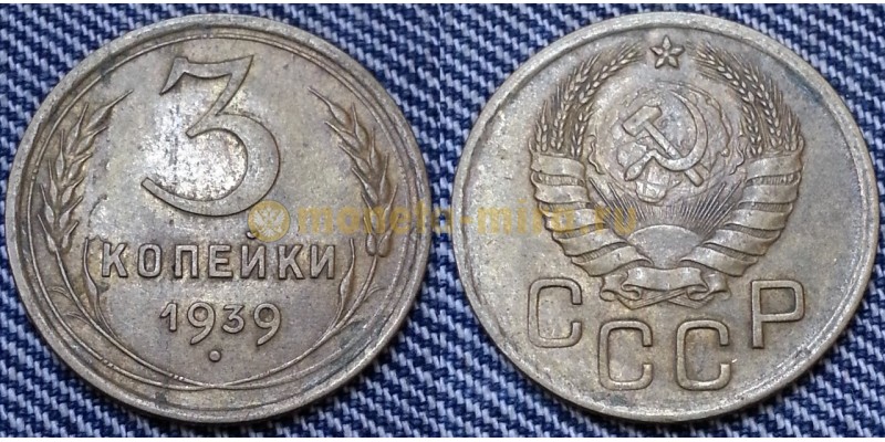 3 копейки СССР 1939 г.