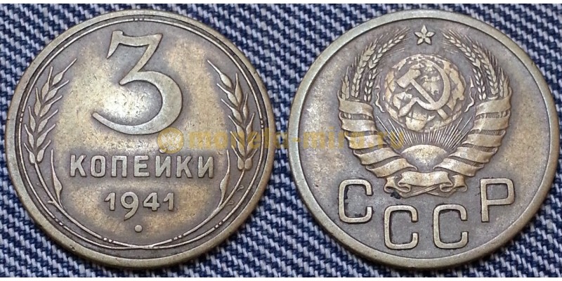 3 копейки СССР 1941 г.