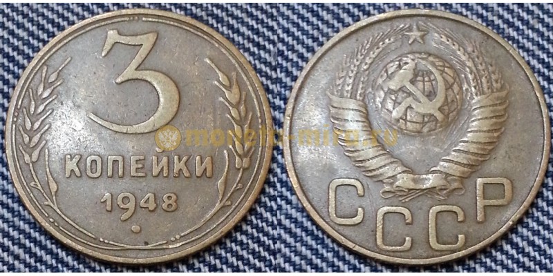 3 копейки СССР 1948 г.