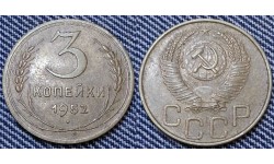 3 копейки СССР 1952 г.