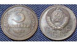 3 копейки СССР 1957 г. №2