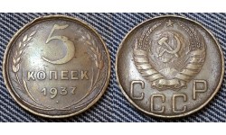5 копеек СССР 1937 г.