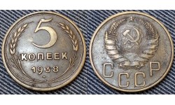 5 копеек СССР 1938 г. №3