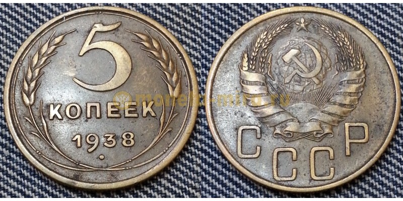 5 копеек СССР 1938 г. №3