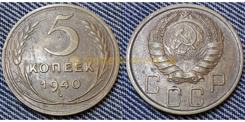 5 копеек СССР 1940 г.