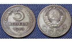 5 копеек СССР 1943 г. №2