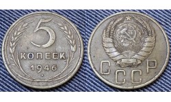 5 копеек СССР 1946 г. №2