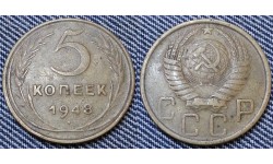 5 копеек СССР 1948 г. №1