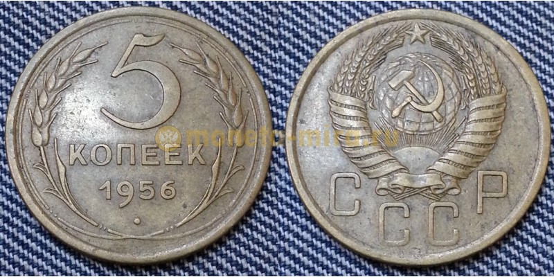 5 копеек СССР 1956 г.