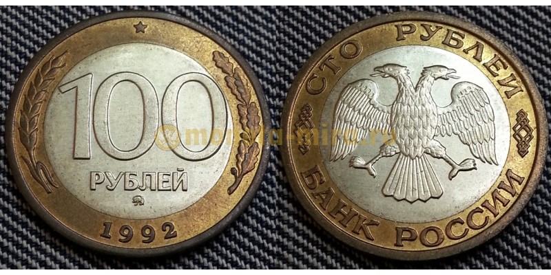 100 рублей биметалл 1992 г. ММД, состояние №2