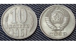 10 копеек СССР 1961 г.