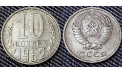 10 копеек СССР 1962 г.