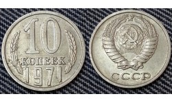 10 копеек СССР 1971 г.