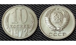 10 копеек СССР 1972 г.