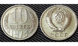10 копеек СССР 1973 г.