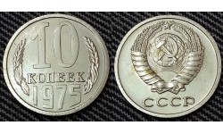 10 копеек СССР 1975 г.