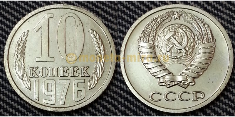 10 копеек СССР 1976 г.